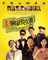 新编辑部的故事在线观看,重温经典，笑中带泪的职场传奇  第1张