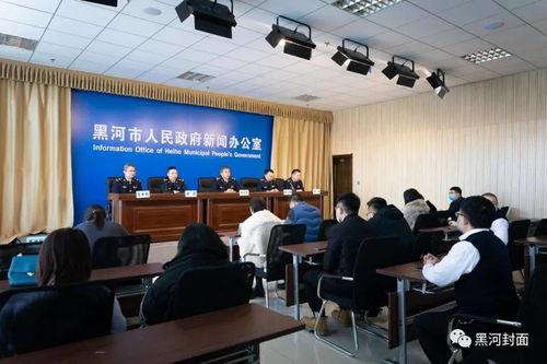 黑河最新爆料新闻事件,神秘事件背后真相揭晓  第1张