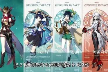 原神最新卡池爆料5.2,神秘新角色登场,元素战力再升级! 第1张 原神最新卡池爆料5.2,神秘新角色登场,元素战力再升级! 第1张